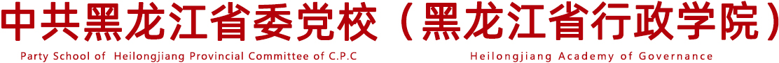 bv韦德 & 黑龙江省行政学院